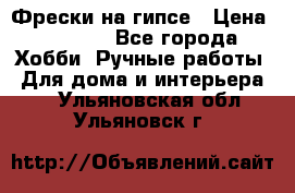 Фрески на гипсе › Цена ­ 1 500 - Все города Хобби. Ручные работы » Для дома и интерьера   . Ульяновская обл.,Ульяновск г.